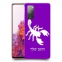 עקרב כיסוי מגן קשיח בעיצוב אישי עם השם שלך ל Samsung Galaxy S20 FE יחידה אחת סקרין מובייל