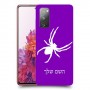 עכביש כיסוי מגן קשיח בעיצוב אישי עם השם שלך ל Samsung Galaxy S20 FE יחידה אחת סקרין מובייל