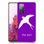 ציפור לבלוע כיסוי מגן קשיח בעיצוב אישי עם השם שלך ל Samsung Galaxy S20 FE יחידה אחת סקרין מובייל