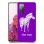 זברה כיסוי מגן קשיח בעיצוב אישי עם השם שלך ל Samsung Galaxy S20 FE יחידה אחת סקרין מובייל