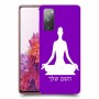 יוגה כיסוי מגן קשיח בעיצוב אישי עם השם שלך ל Samsung Galaxy S20 FE יחידה אחת סקרין מובייל