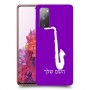 סקספון כיסוי מגן קשיח בעיצוב אישי עם השם שלך ל Samsung Galaxy S20 FE יחידה אחת סקרין מובייל