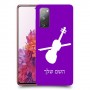 כינור כיסוי מגן קשיח בעיצוב אישי עם השם שלך ל Samsung Galaxy S20 FE יחידה אחת סקרין מובייל