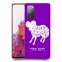 טלה כיסוי מגן קשיח בעיצוב אישי עם השם שלך ל Samsung Galaxy S20 FE יחידה אחת סקרין מובייל
