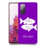 דגים כיסוי מגן קשיח בעיצוב אישי עם השם שלך ל Samsung Galaxy S20 FE יחידה אחת סקרין מובייל