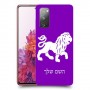 אריה כיסוי מגן קשיח בעיצוב אישי עם השם שלך ל Samsung Galaxy S20 FE יחידה אחת סקרין מובייל