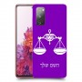 מאזניים כיסוי מגן קשיח בעיצוב אישי עם השם שלך ל Samsung Galaxy S20 FE יחידה אחת סקרין מובייל