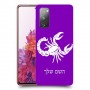 עקרב כיסוי מגן קשיח בעיצוב אישי עם השם שלך ל Samsung Galaxy S20 FE יחידה אחת סקרין מובייל