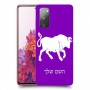 שור כיסוי מגן קשיח בעיצוב אישי עם השם שלך ל Samsung Galaxy S20 FE יחידה אחת סקרין מובייל