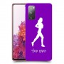 ג'וגלין - אישה כיסוי מגן קשיח בעיצוב אישי עם השם שלך ל Samsung Galaxy S20 FE יחידה אחת סקרין מובייל