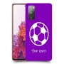 כדורגל - כדור כיסוי מגן קשיח בעיצוב אישי עם השם שלך ל Samsung Galaxy S20 FE יחידה אחת סקרין מובייל