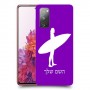 גלישה כיסוי מגן קשיח בעיצוב אישי עם השם שלך ל Samsung Galaxy S20 FE יחידה אחת סקרין מובייל