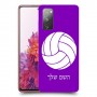 כדורעף - כדור כיסוי מגן קשיח בעיצוב אישי עם השם שלך ל Samsung Galaxy S20 FE יחידה אחת סקרין מובייל