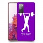 הרמת משקולות כיסוי מגן קשיח בעיצוב אישי עם השם שלך ל Samsung Galaxy S20 FE יחידה אחת סקרין מובייל