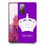 כתר מלכותי כיסוי מגן קשיח בעיצוב אישי עם השם שלך ל Samsung Galaxy S20 FE יחידה אחת סקרין מובייל