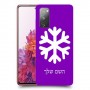 שלג כיסוי מגן קשיח בעיצוב אישי עם השם שלך ל Samsung Galaxy S20 FE יחידה אחת סקרין מובייל