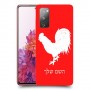 תרנגול כיסוי מגן קשיח בעיצוב אישי עם השם שלך ל Samsung Galaxy S20 FE יחידה אחת סקרין מובייל