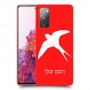 ציפור לבלוע כיסוי מגן קשיח בעיצוב אישי עם השם שלך ל Samsung Galaxy S20 FE יחידה אחת סקרין מובייל