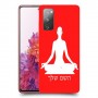 יוגה כיסוי מגן קשיח בעיצוב אישי עם השם שלך ל Samsung Galaxy S20 FE יחידה אחת סקרין מובייל