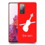 כינור כיסוי מגן קשיח בעיצוב אישי עם השם שלך ל Samsung Galaxy S20 FE יחידה אחת סקרין מובייל