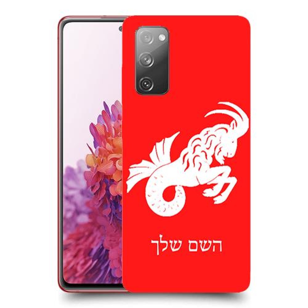 גדי כיסוי מגן קשיח בעיצוב אישי עם השם שלך ל Samsung Galaxy S20 FE יחידה אחת סקרין מובייל