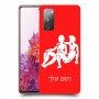 תאומים כיסוי מגן קשיח בעיצוב אישי עם השם שלך ל Samsung Galaxy S20 FE יחידה אחת סקרין מובייל