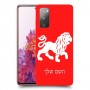 אריה כיסוי מגן קשיח בעיצוב אישי עם השם שלך ל Samsung Galaxy S20 FE יחידה אחת סקרין מובייל