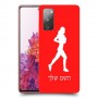 ג'וגלין - אישה כיסוי מגן קשיח בעיצוב אישי עם השם שלך ל Samsung Galaxy S20 FE יחידה אחת סקרין מובייל