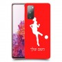 כדורגל - אישה כיסוי מגן קשיח בעיצוב אישי עם השם שלך ל Samsung Galaxy S20 FE יחידה אחת סקרין מובייל