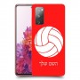 כדורעף - כדור כיסוי מגן קשיח בעיצוב אישי עם השם שלך ל Samsung Galaxy S20 FE יחידה אחת סקרין מובייל