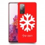 שלג כיסוי מגן קשיח בעיצוב אישי עם השם שלך ל Samsung Galaxy S20 FE יחידה אחת סקרין מובייל