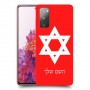 מגן דוד - ישראל כיסוי מגן קשיח בעיצוב אישי עם השם שלך ל Samsung Galaxy S20 FE יחידה אחת סקרין מובייל