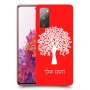 עץ כיסוי מגן קשיח בעיצוב אישי עם השם שלך ל Samsung Galaxy S20 FE יחידה אחת סקרין מובייל