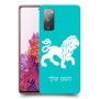 אריה כיסוי מגן קשיח בעיצוב אישי עם השם שלך ל Samsung Galaxy S20 FE יחידה אחת סקרין מובייל