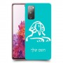 ספינקס מצרים כיסוי מגן קשיח בעיצוב אישי עם השם שלך ל Samsung Galaxy S20 FE יחידה אחת סקרין מובייל
