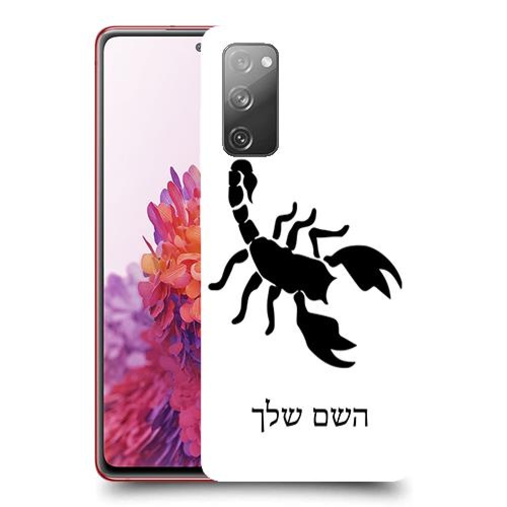 עקרב כיסוי מגן קשיח בעיצוב אישי עם השם שלך ל Samsung Galaxy S20 FE יחידה אחת סקרין מובייל