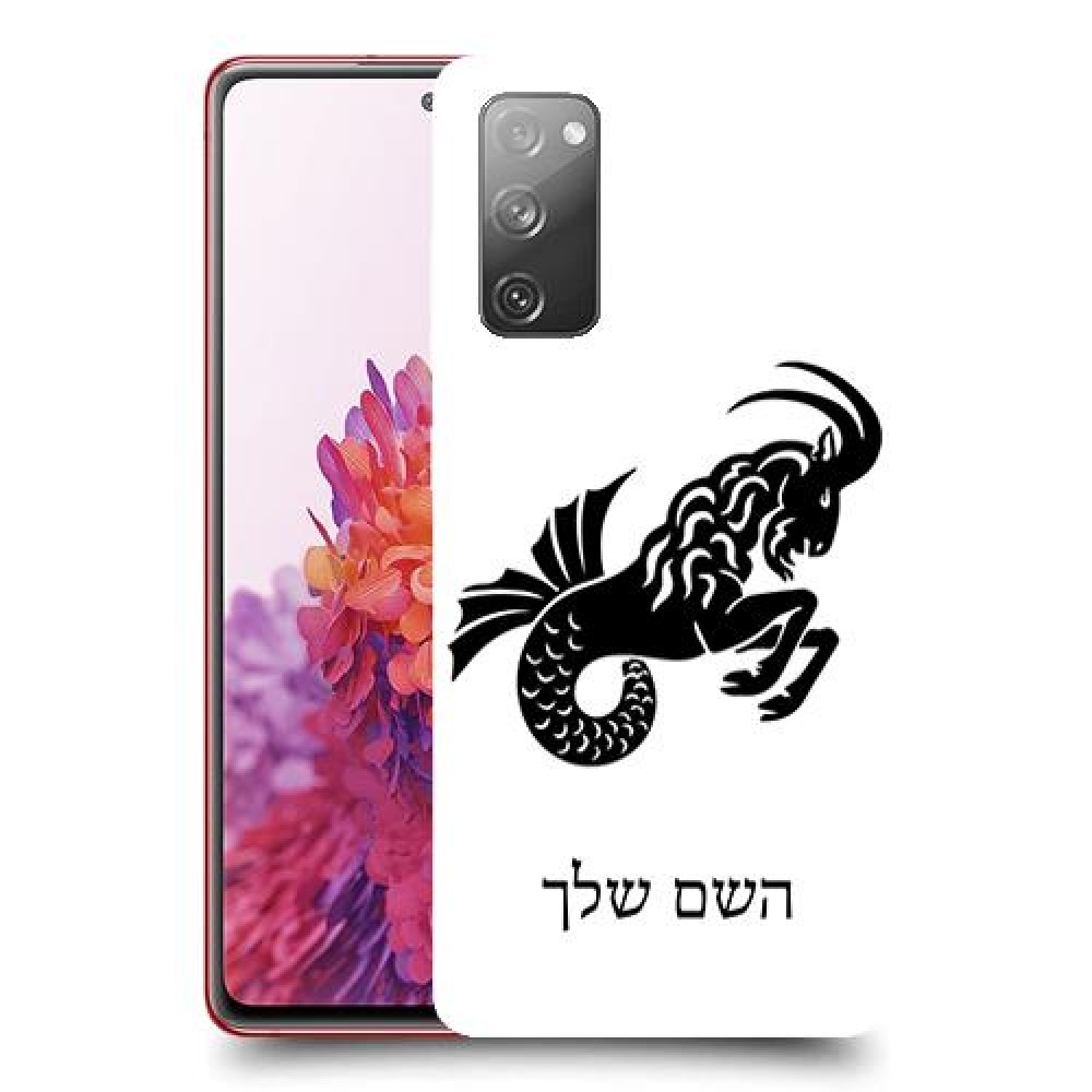 גדי כיסוי מגן קשיח בעיצוב אישי עם השם שלך ל Samsung Galaxy S20 FE יחידה אחת סקרין מובייל