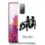 תאומים כיסוי מגן קשיח בעיצוב אישי עם השם שלך ל Samsung Galaxy S20 FE יחידה אחת סקרין מובייל