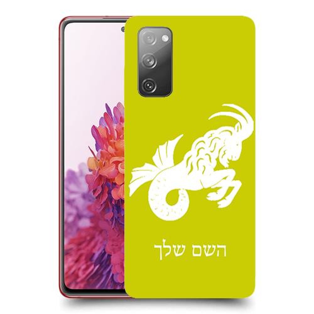 גדי כיסוי מגן קשיח בעיצוב אישי עם השם שלך ל Samsung Galaxy S20 FE יחידה אחת סקרין מובייל
