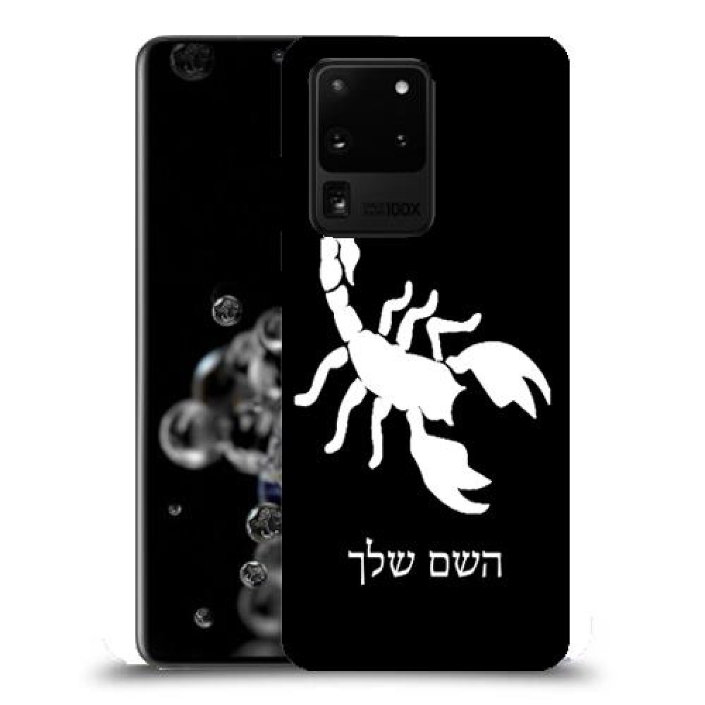 עקרב כיסוי מגן קשיח בעיצוב אישי עם השם שלך ל Samsung Galaxy S20 Ultra 5G יחידה אחת סקרין מובייל