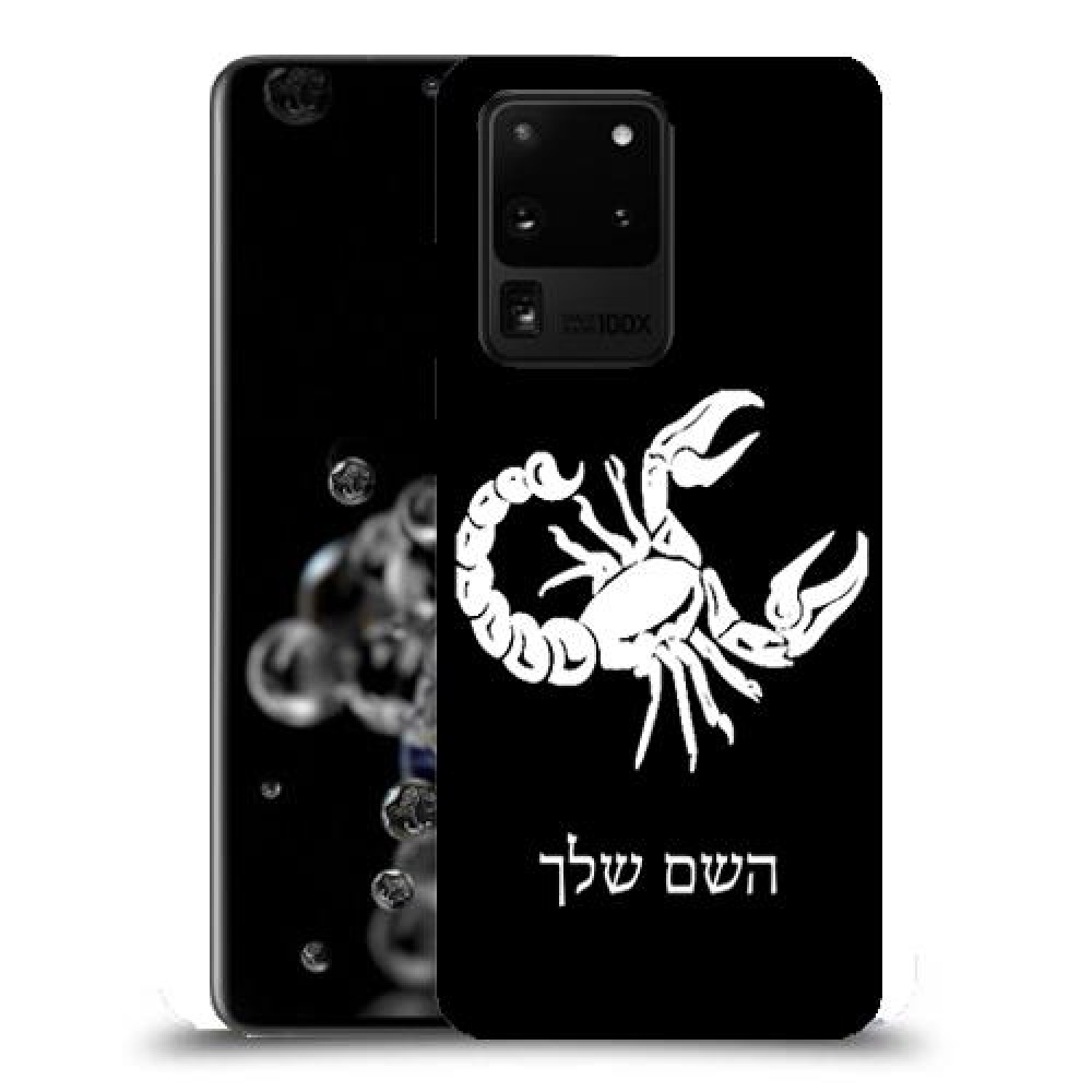 עקרב כיסוי מגן קשיח בעיצוב אישי עם השם שלך ל Samsung Galaxy S20 Ultra 5G יחידה אחת סקרין מובייל