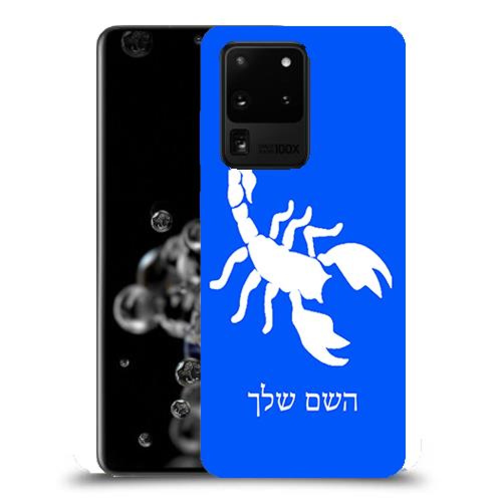 עקרב כיסוי מגן קשיח בעיצוב אישי עם השם שלך ל Samsung Galaxy S20 Ultra 5G יחידה אחת סקרין מובייל