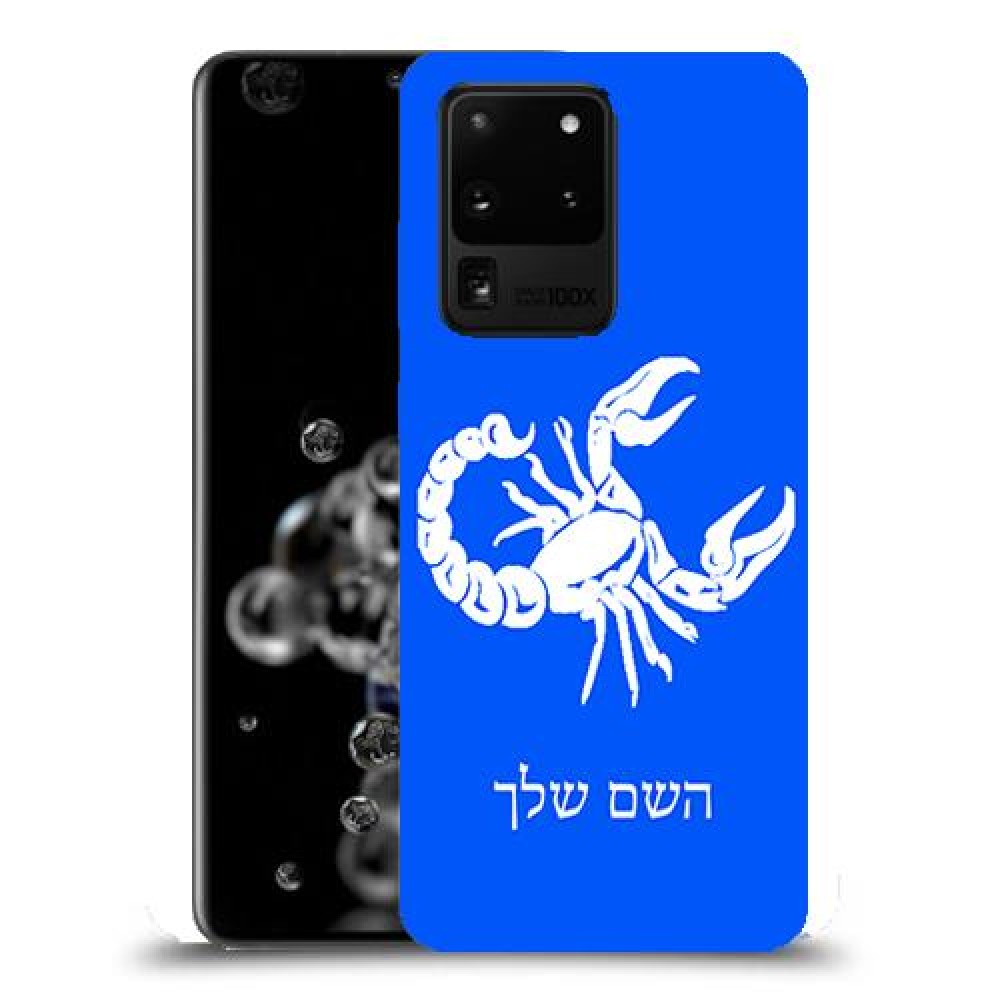 עקרב כיסוי מגן קשיח בעיצוב אישי עם השם שלך ל Samsung Galaxy S20 Ultra 5G יחידה אחת סקרין מובייל