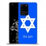 מגן דוד - ישראל כיסוי מגן קשיח בעיצוב אישי עם השם שלך ל Samsung Galaxy S20 Ultra 5G יחידה אחת סקרין מובייל