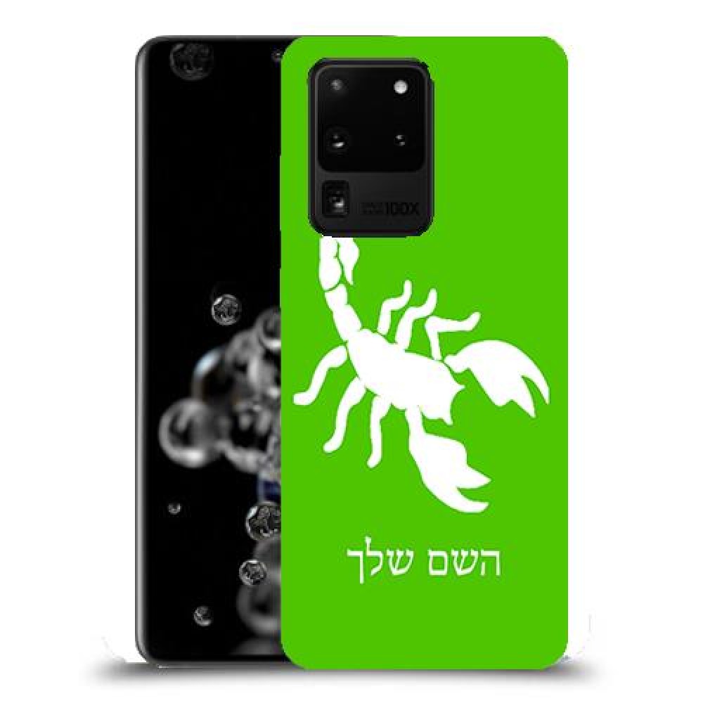 עקרב כיסוי מגן קשיח בעיצוב אישי עם השם שלך ל Samsung Galaxy S20 Ultra 5G יחידה אחת סקרין מובייל