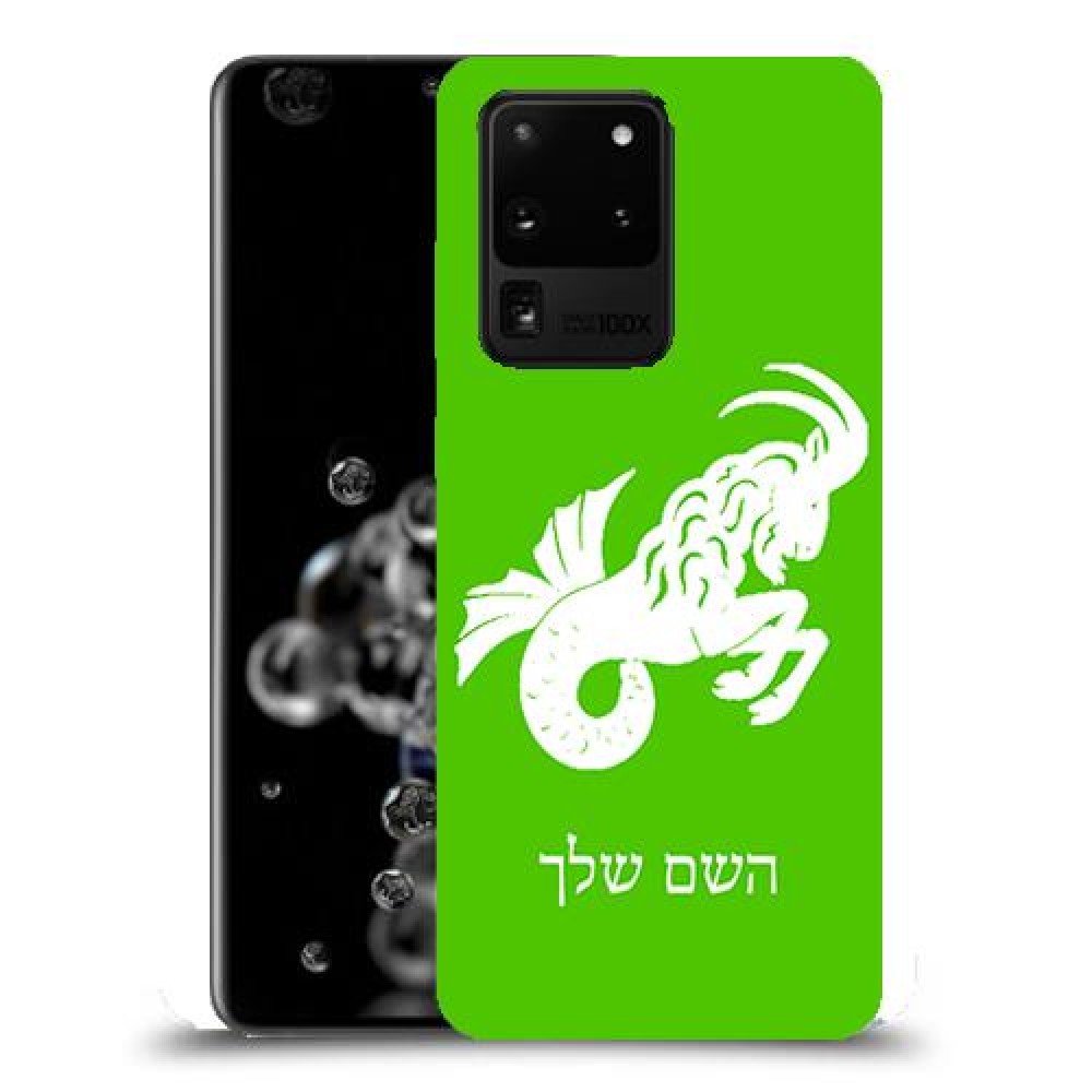 גדי כיסוי מגן קשיח בעיצוב אישי עם השם שלך ל Samsung Galaxy S20 Ultra 5G יחידה אחת סקרין מובייל