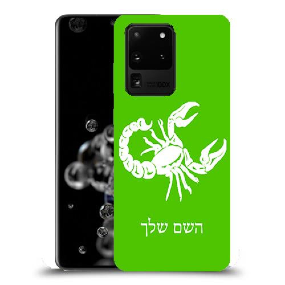 עקרב כיסוי מגן קשיח בעיצוב אישי עם השם שלך ל Samsung Galaxy S20 Ultra 5G יחידה אחת סקרין מובייל
