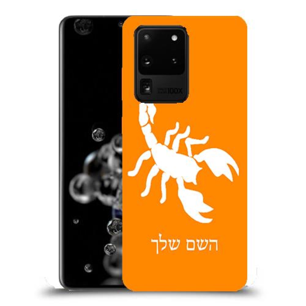 עקרב כיסוי מגן קשיח בעיצוב אישי עם השם שלך ל Samsung Galaxy S20 Ultra 5G יחידה אחת סקרין מובייל