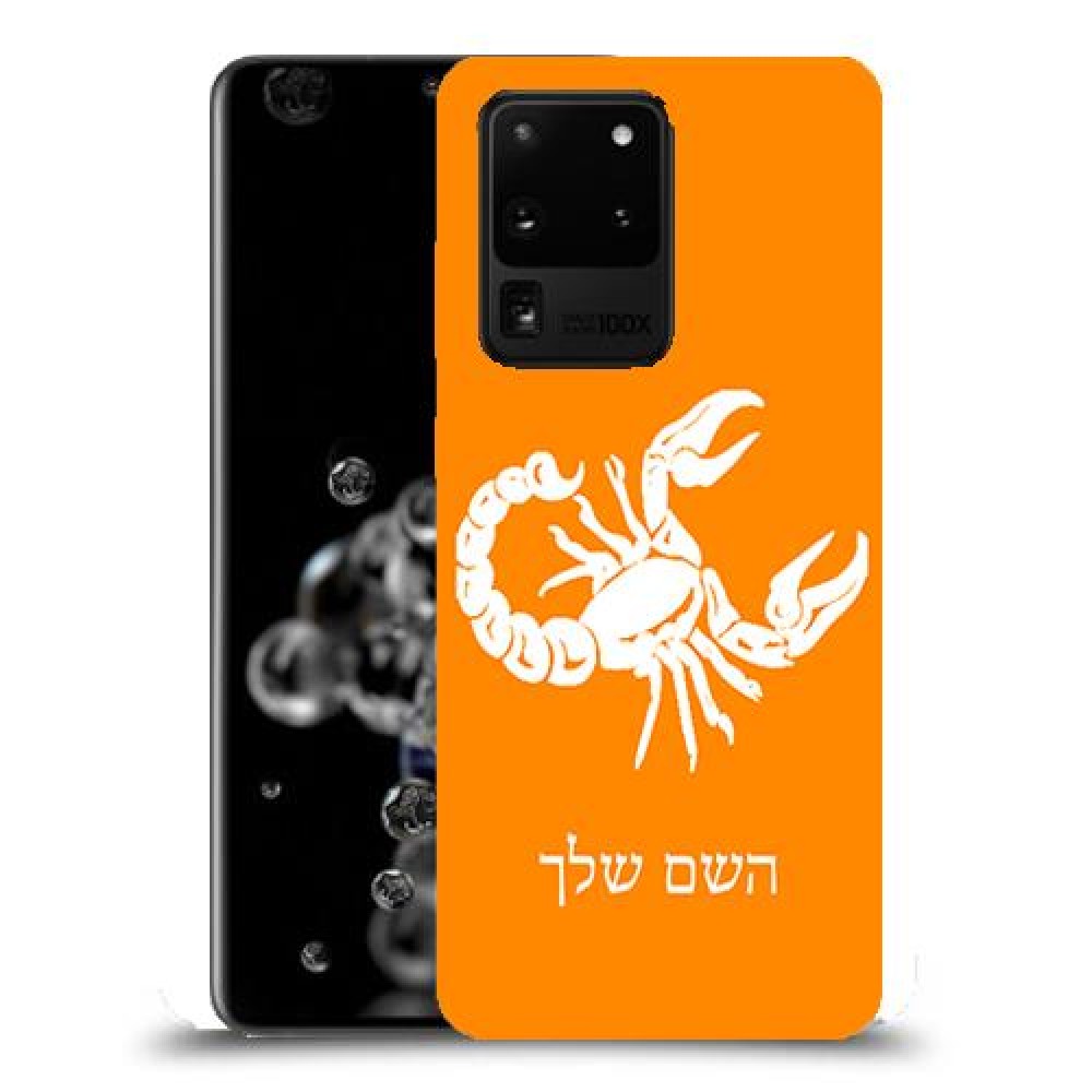 עקרב כיסוי מגן קשיח בעיצוב אישי עם השם שלך ל Samsung Galaxy S20 Ultra 5G יחידה אחת סקרין מובייל