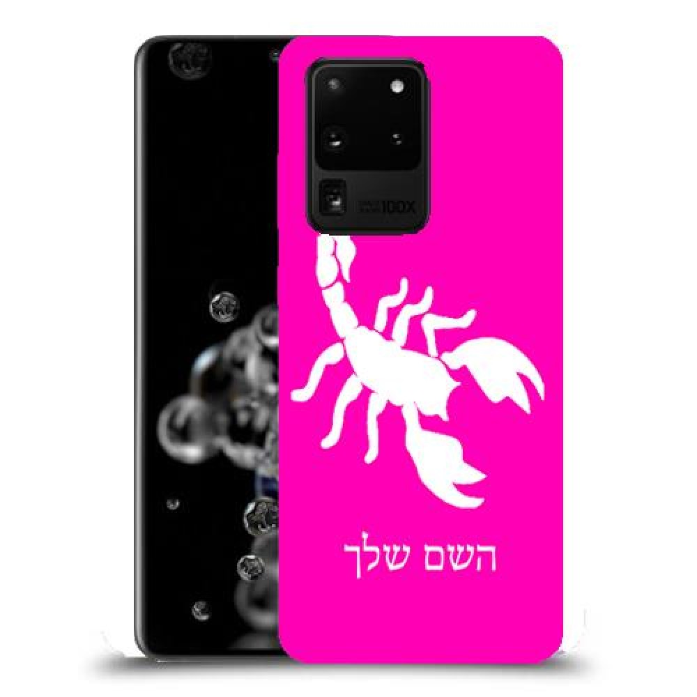 עקרב כיסוי מגן קשיח בעיצוב אישי עם השם שלך ל Samsung Galaxy S20 Ultra 5G יחידה אחת סקרין מובייל